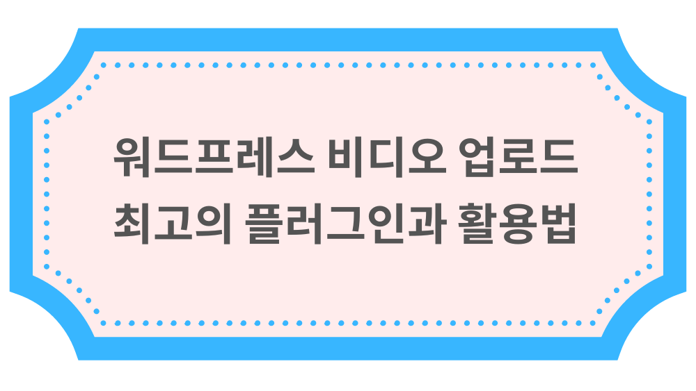 워드프레스 비디오 업로드: 최고의 플러그인과 활용법