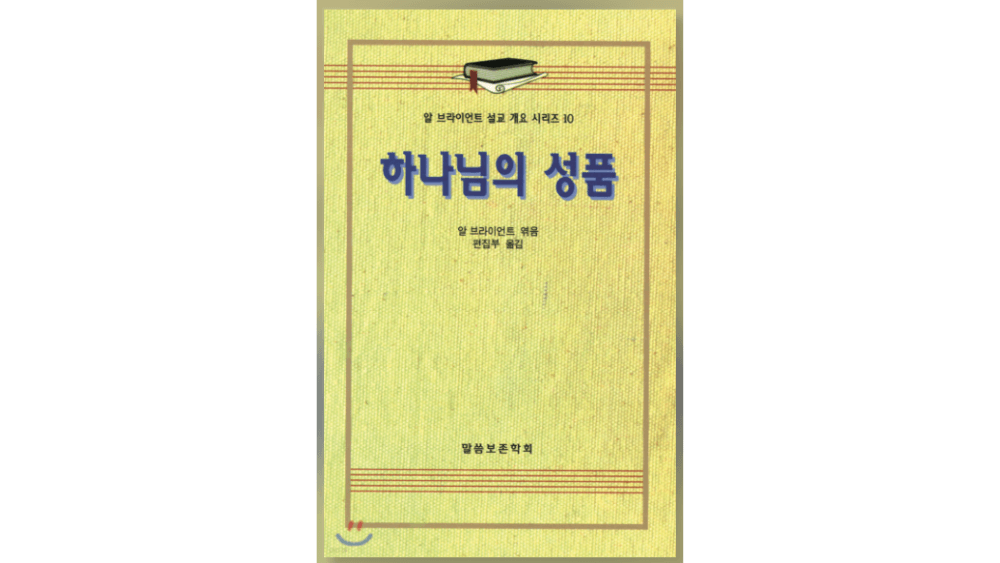 알 브라이언트 『하나님의 성품』 리뷰